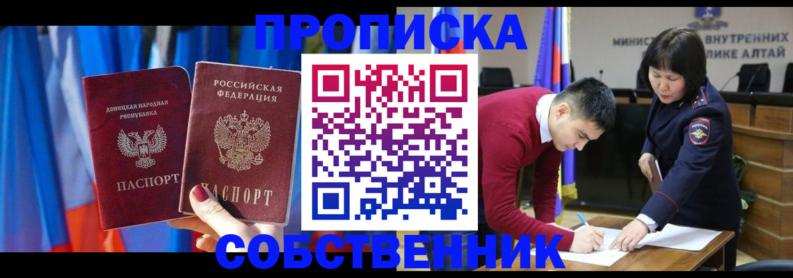 временная регистрация собственник в Фокино