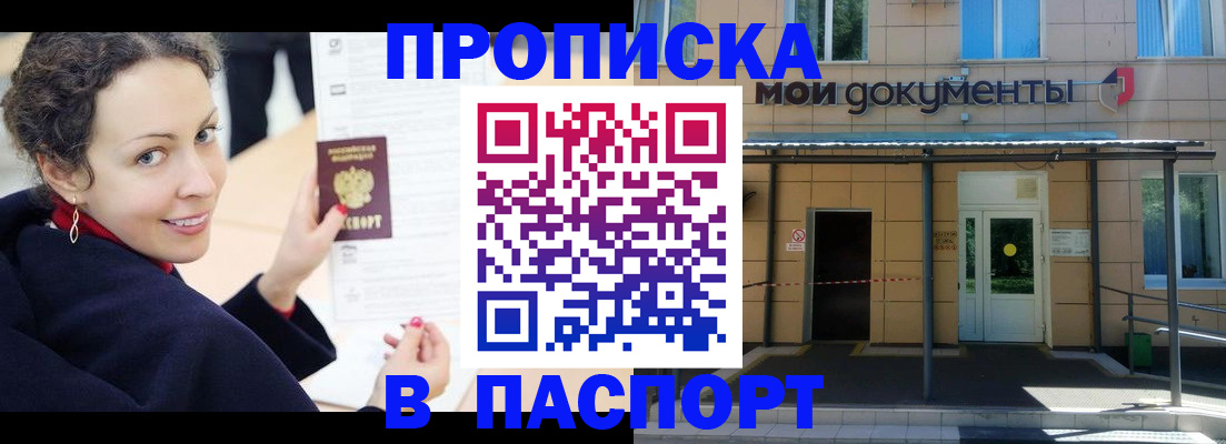прописка законно в Фокино