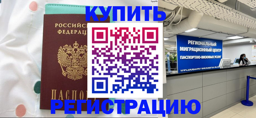 временная регистрация для всех в Фокино