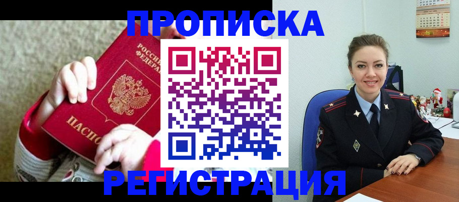 прописка 2025 в Фокино